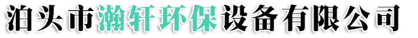泊头市瀚轩环保设备有限公司